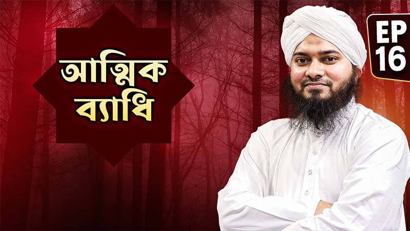Attik Bedhi Ep#16 - আত্মিক ব্যাধি
